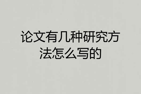 论文有几种研究方法怎么写的