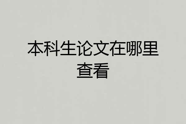 本科生论文在哪里查看