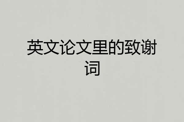英文论文里的致谢词