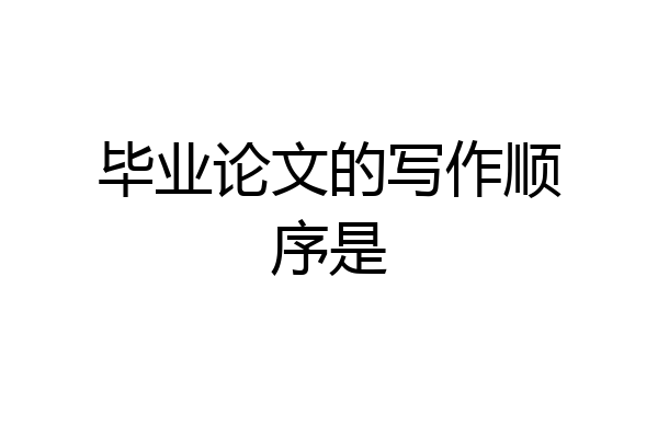 毕业论文的写作顺序是