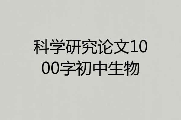 科学研究论文1000字初中生物