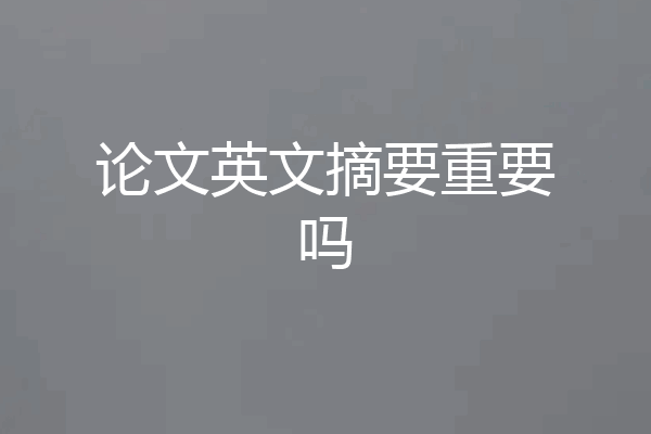 论文英文摘要重要吗