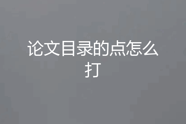 论文目录的点怎么打