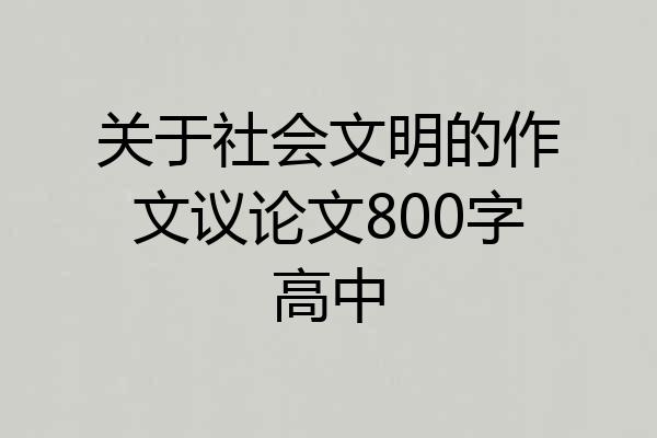 关于社会文明的作文议论文800字高中