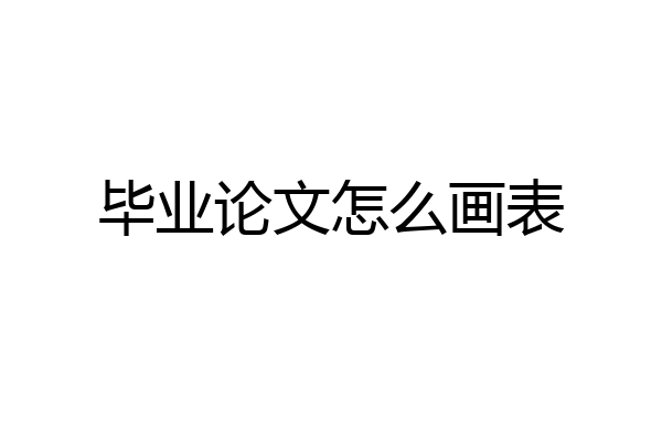 毕业论文怎么画表