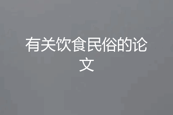 有关饮食民俗的论文