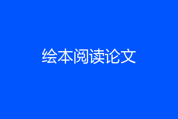 绘本阅读论文
