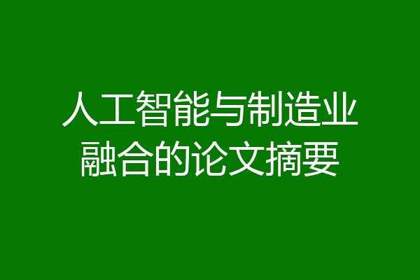 人工智能与制造业融合的论文摘要