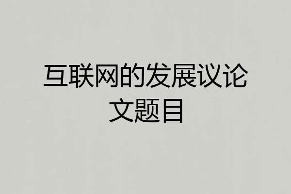 互联网的发展议论文题目