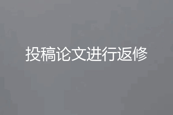 投稿论文进行返修