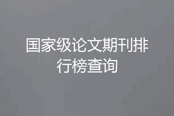 国家级论文期刊排行榜查询