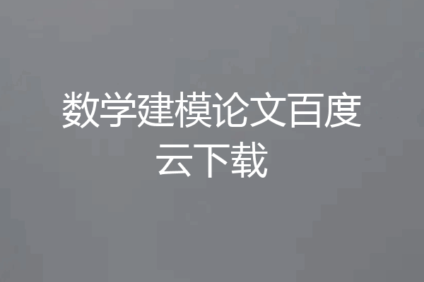 数学建模论文百度云下载
