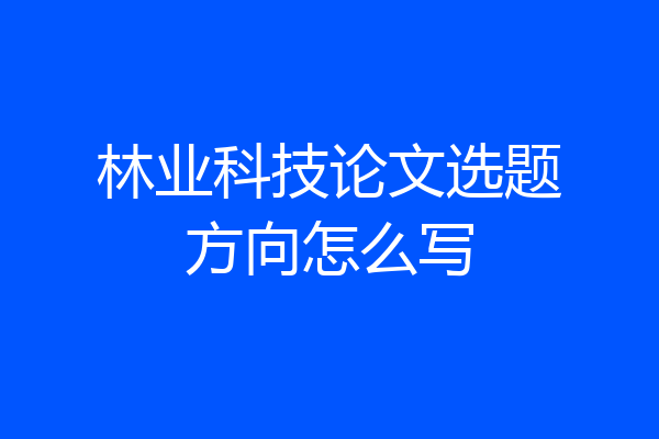 林业科技论文选题方向怎么写
