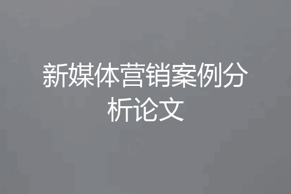 新媒体营销案例分析论文
