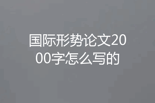 国际形势论文2000字怎么写的