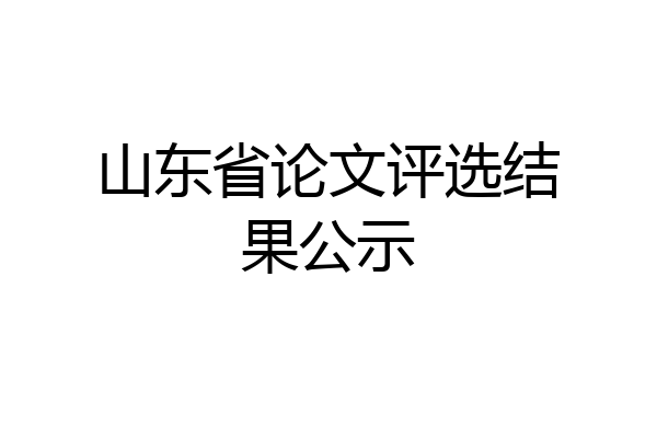 山东省论文评选结果公示
