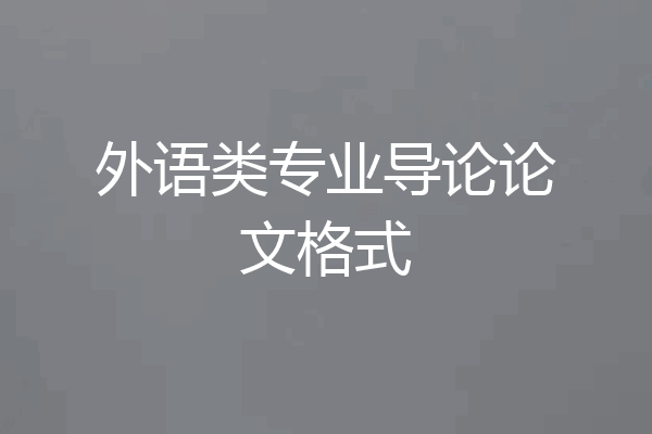 外语类专业导论论文格式