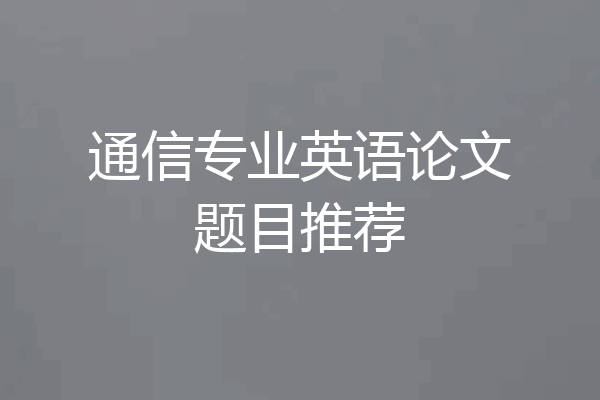 通信专业英语论文题目推荐