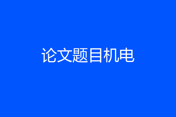 论文题目机电