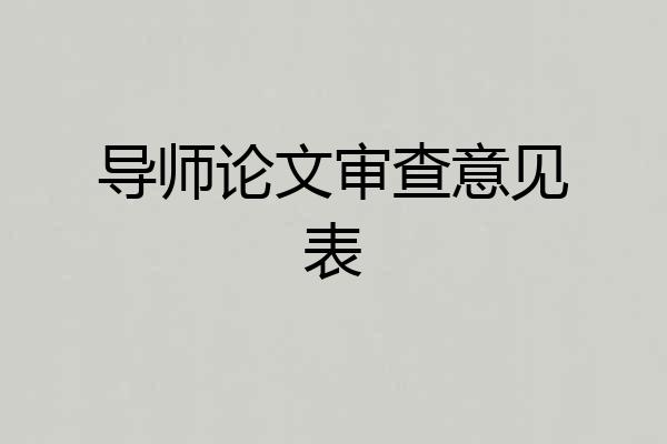 导师论文审查意见表