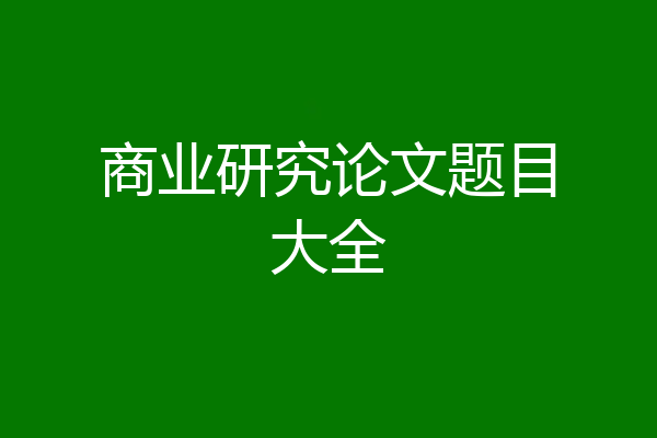 商业研究论文题目大全