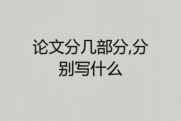 论文分几部分,分别写什么