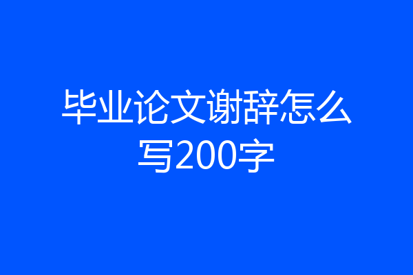 毕业论文谢辞怎么写200字