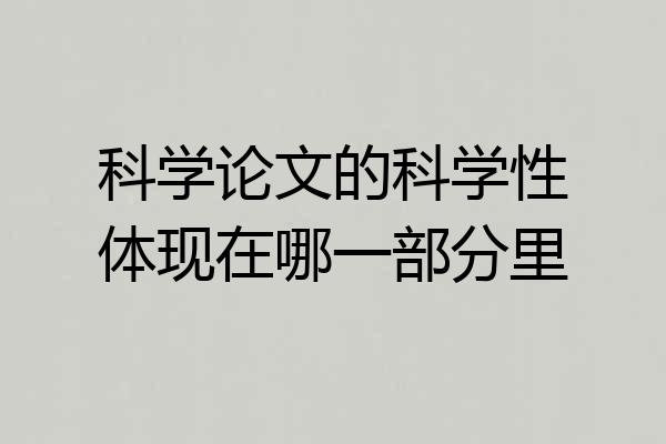 科学论文的科学性体现在哪一部分里