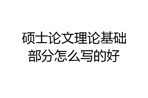 硕士论文理论基础部分怎么写的好