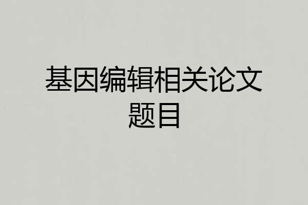 基因编辑相关论文题目