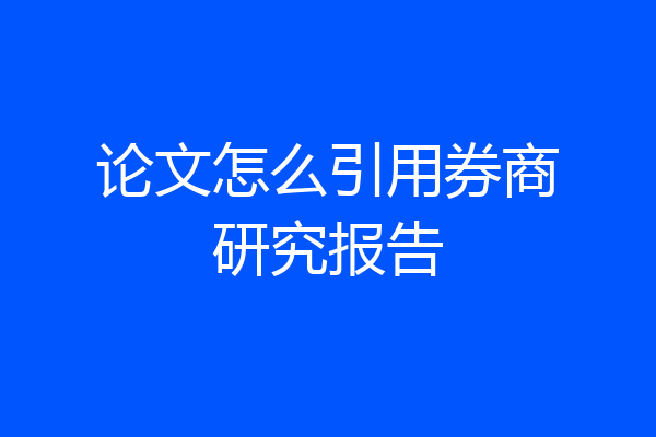论文怎么引用券商研究报告