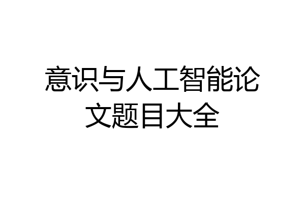 意识与人工智能论文题目大全