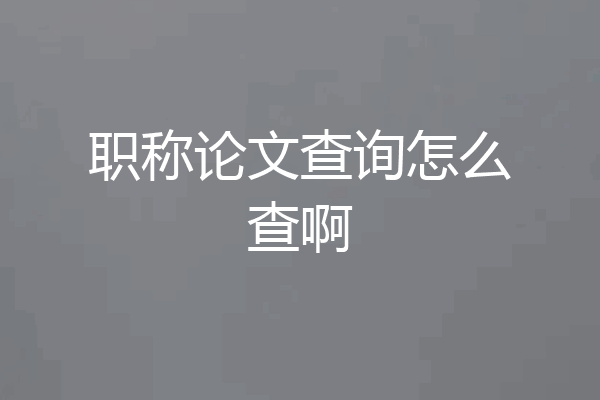 职称论文查询怎么查啊
