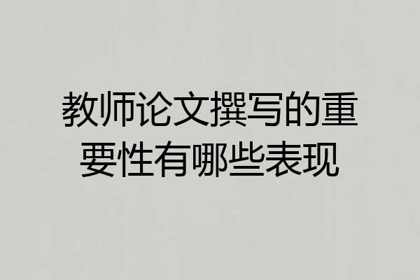 教师论文撰写的重要性有哪些表现