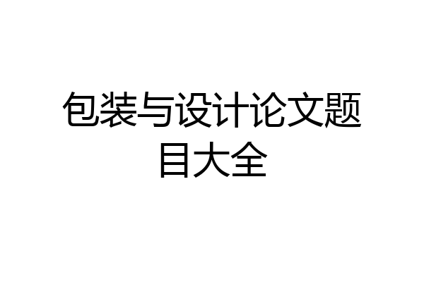 包装与设计论文题目大全