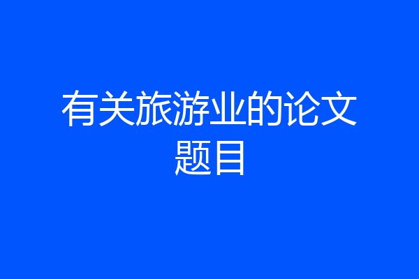 有关旅游业的论文题目