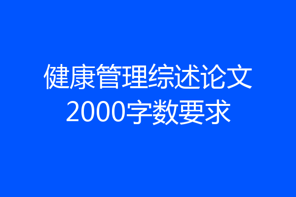 健康管理综述论文2000字数要求