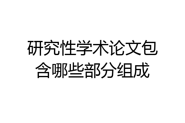 研究性学术论文包含哪些部分组成