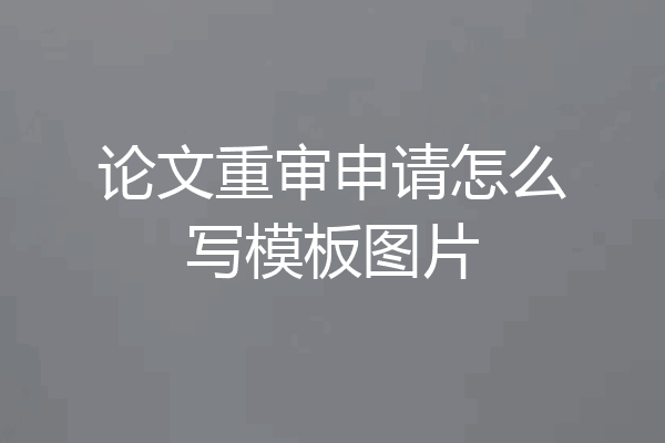 论文重审申请怎么写模板图片