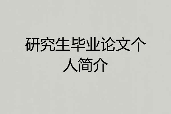 研究生毕业论文个人简介