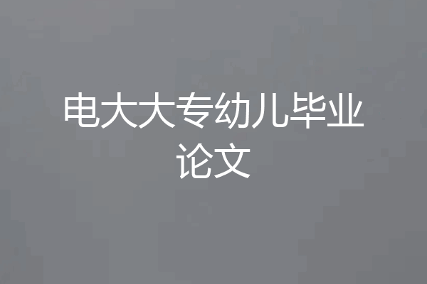 电大大专幼儿毕业论文
