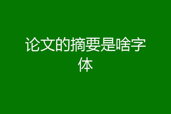 论文的摘要是啥字体
