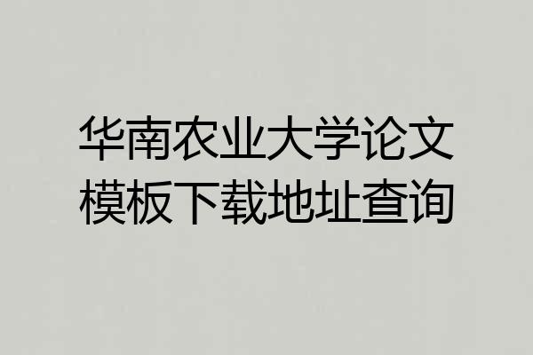 华南农业大学论文模板下载地址查询
