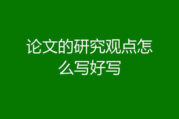 论文的研究观点怎么写好写