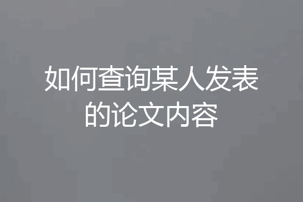 如何查询某人发表的论文内容