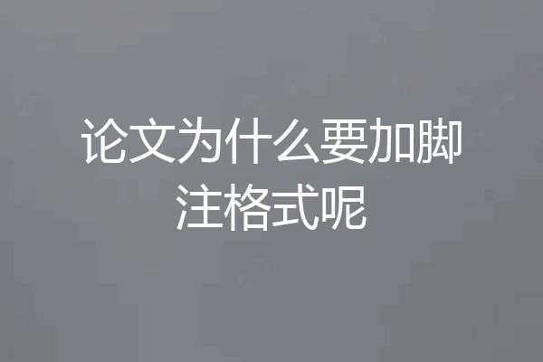 论文为什么要加脚注格式呢
