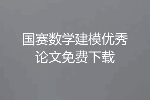 国赛数学建模优秀论文免费下载