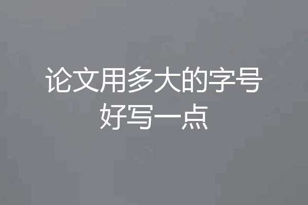 论文用多大的字号好写一点