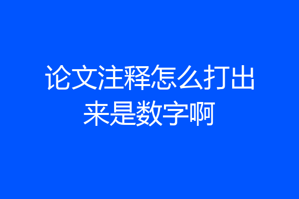 论文注释怎么打出来是数字啊