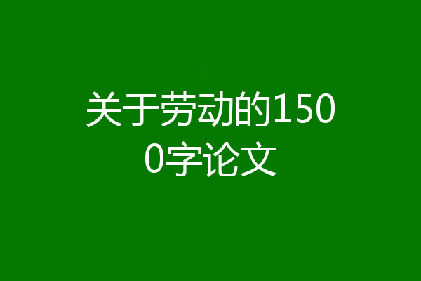 关于劳动的1500字论文